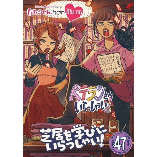 ももクロChan 第10弾 ベテランさんいらっしゃい!第47集 Blu-ray 芝居を 