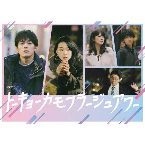 トーキョーカモフラージュアワー Blu-ray BOX/松倉海斗[Blu-ray