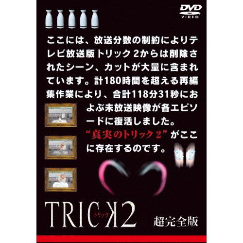 トリック2 超完全版 DVDボックスセット/仲間由紀恵[DVD]【返品種別A