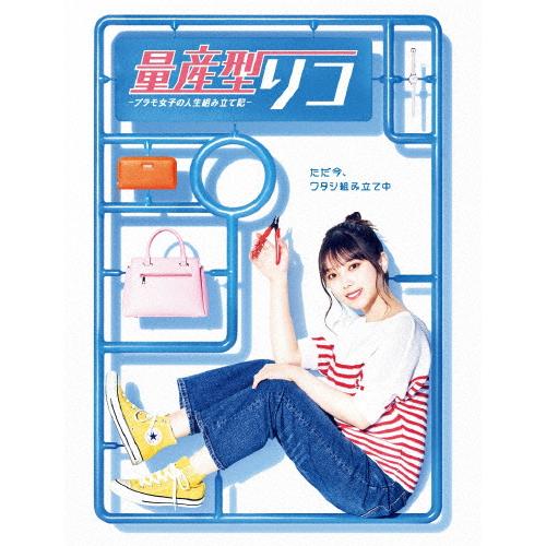 量産型リコ -プラモ女子の人生組み立て記- DVD-BOX/与田祐希[DVD