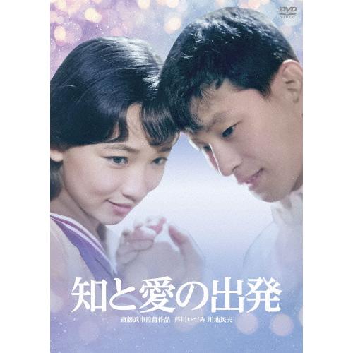日活110年記念 ブルーレイ＆DVDシリーズ 20セレクション 知と愛の出発 