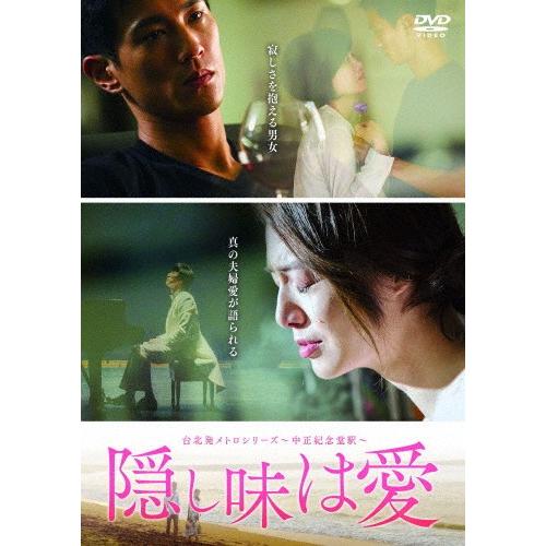 台北発メトロシリーズ~忠孝復興駅~ 振り向いたらそこに [DVD] 台北発 メトロシリーズ～忠孝復興駅～ 振り向いたらそこに 中古DVD