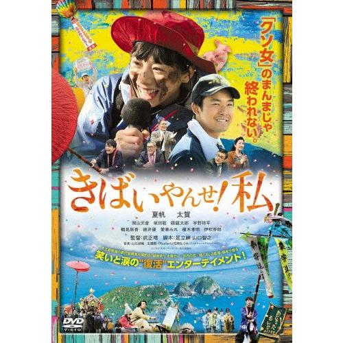 きばいやんせ!私/夏帆[DVD]【返品種別A】｜joshin-cddvd