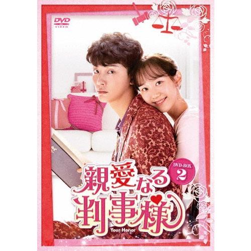 [枚数限定]親愛なる判事様 DVD-BOX2/ユン・シユン[DVD]【返品種別A】