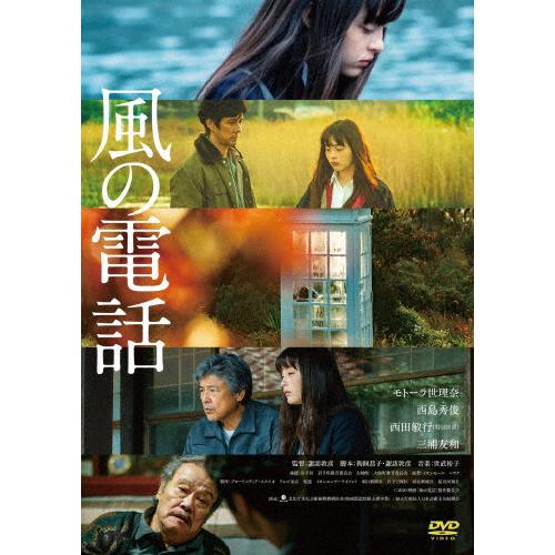 風の電話/モトーラ世理奈[DVD]【返品種別A】｜joshin-cddvd