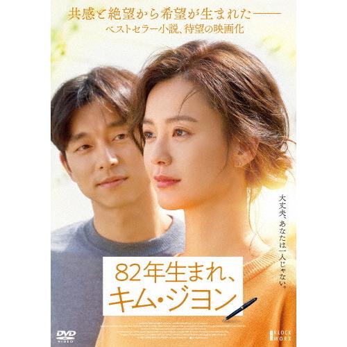 82年生まれ、キム・ジヨン/チョン・ユミ[DVD]【返品種別A】｜joshin-cddvd