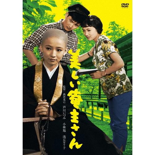 小林旭 デビュー65周年記念 日活dvdシリーズ 美しい庵主さん 初dvd化 特選