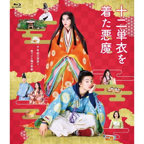 十二単衣を着た悪魔 伊藤健太郎 返品種別a 低価格化 Blu Ray