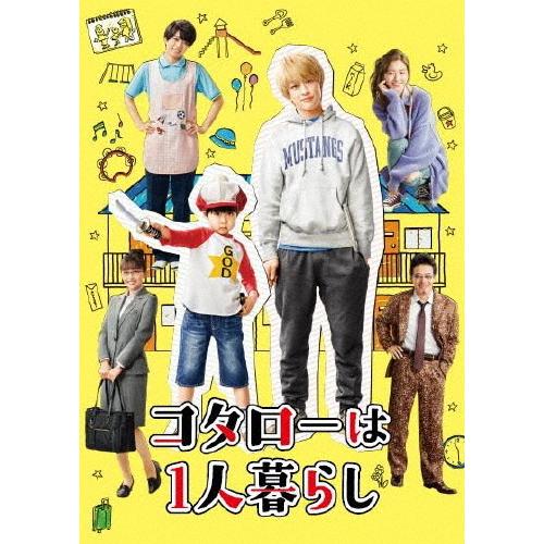 [枚数限定]コタローは1人暮らし Blu-ray BOX/横山裕[Blu-ray]