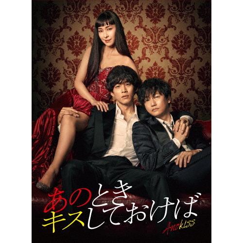 枚数限定]あのときキスしておけば Blu-ray BOX/松坂桃李[Blu-ray