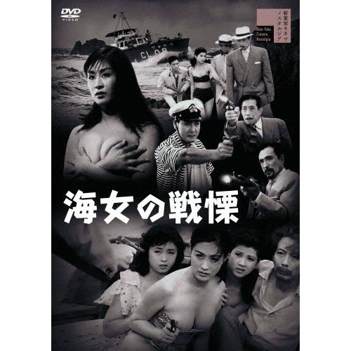 海女の戦慄/前田通子[DVD]【返品種別A】｜joshin-cddvd