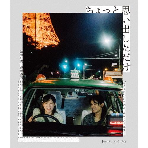 ちょっと思い出しただけ コレクターズ・エディション【Blu-ray】/池松壮亮,伊藤沙莉[Blu-ray]【返品種別A】 | 