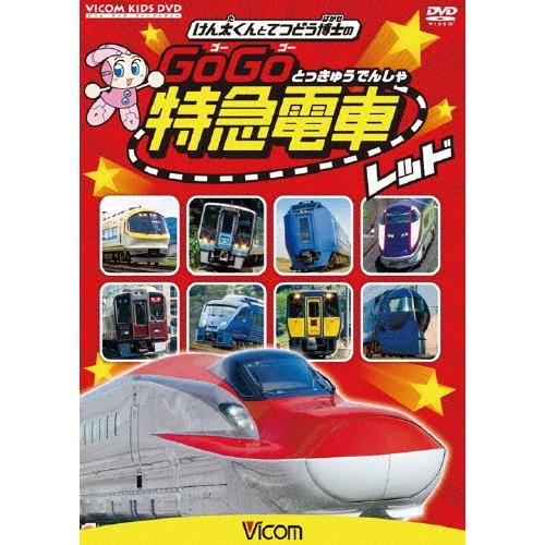 ビコム キッズシリーズ けん太くんと鉄道博士の Gogo特急電車 レッド E6系新幹線とかっこいい特急たち 子供向け Dvd 返品種別a Joshin Web Cddvd Paypayモール店 通販 Paypayモール
