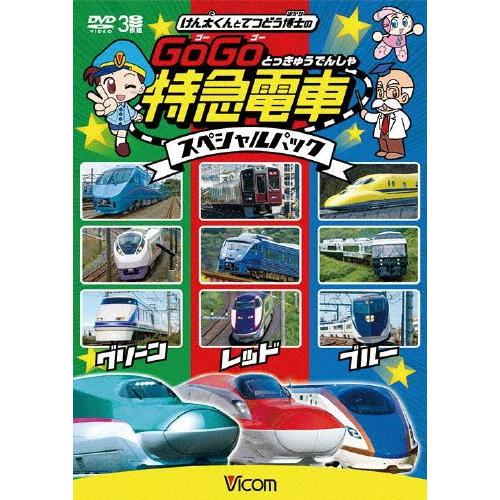 けん太くんとてつどう博士の Gogo特急電車 スペシャルパック 子供向け Dvd