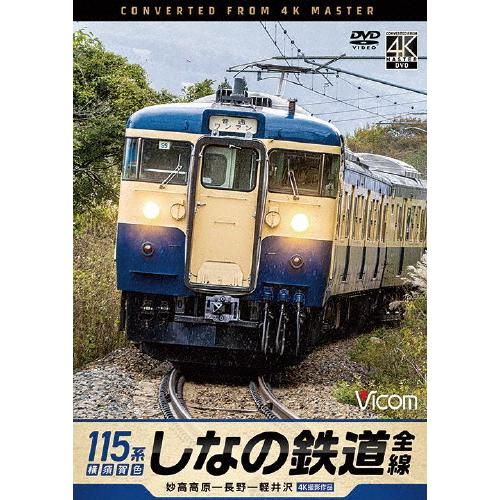 ビコム DVDシリーズ しなの鉄道全線 115系横須賀色 4K撮影作品 妙高