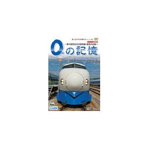 ビコム 0の記憶〜夢の超特急0系新幹線・最後の記録〜 ドキュメント＆前面展望/鉄道[DVD]【返品種別A】｜joshin-cddvd