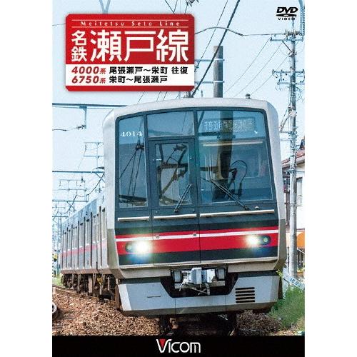 ビコム ワイド展望 名鉄瀬戸線 4000系・6750系 尾張瀬戸〜栄町 往復/栄町〜尾張瀬戸/鉄道[DVD]【返品種別A】｜joshin-cddvd