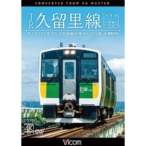 ビコム ワイド展望 4K撮影作品 JR久留里線 木更津〜上総亀山往復 キハ