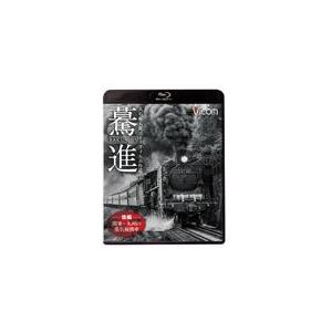 ビコム 想い出の中の列車たちBDシリーズ 驀進〈後編 関東〜九州の蒸気機関車〉大石和太郎16mmフィルム作品/鉄道[Blu-ray]【返品種別A】｜joshin-cddvd
