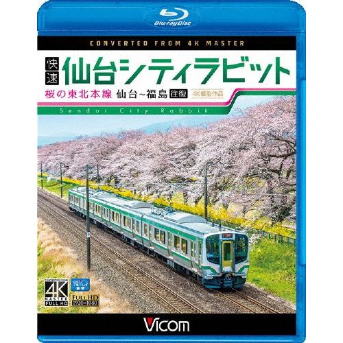ビコム ブルーレイ展望 4k撮影作品 快速 仙台シティラビット 4k撮影作品 桜の東北本線
