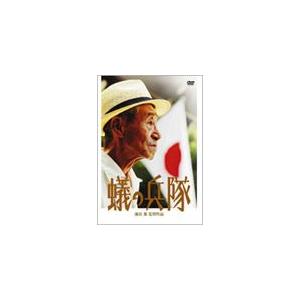 蟻の兵隊/ドキュメンタリー映画[DVD]【返品種別A】｜joshin-cddvd