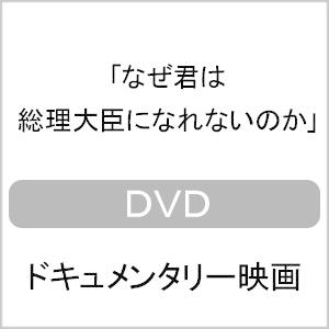なぜ君は総理大臣になれないのか/ドキュメンタリー映画[DVD]【返品種別A】｜joshin-cddvd