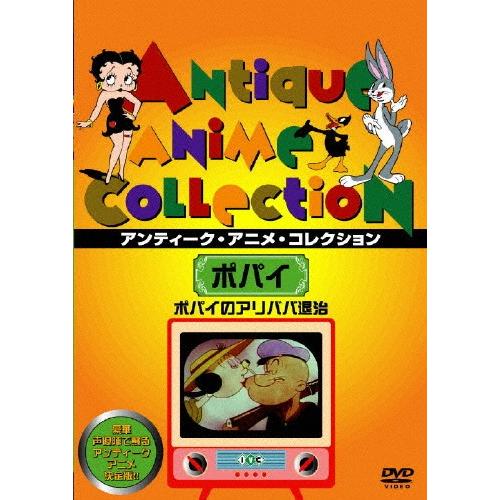 ポパイのアリババ退治/アニメーション[DVD]【返品種別A】｜joshin-cddvd