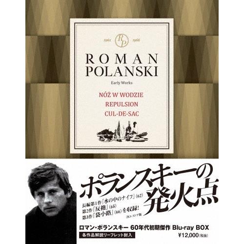 ロマン・ポランスキー 60年代初期傑作ブルーレイ・ボックス〈3枚組〉 ロマン・ポランスキー初期三部作ブルーレイ・ボックス