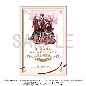 枚数限定][限定]□書籍□ラブライブ!蓮ノ空女学院スクール