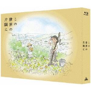[枚数限定][限定版]この世界の片隅に【特装限定版】(Blu-ray)/アニメーション[Blu-ray]【返品種別A】