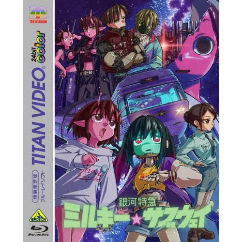 枚数限定][限定版]銀河特急 ミルキー☆サブウェイ Blu-ray(特装限定版