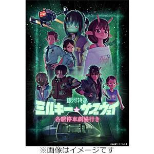 枚数限定][限定版]銀河特急 ミルキー☆サブウェイ 各駅停車劇場行き(特