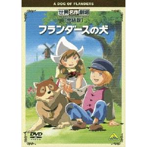 世界名作劇場・完結版 フランダースの犬/アニメーション[DVD]【返品種別A】｜joshin-cddvd