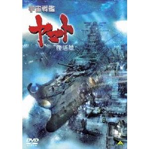 宇宙戦艦ヤマト 復活篇/アニメーション[DVD]【返品種別A】｜joshin-cddvd