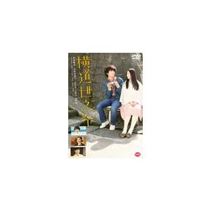 [枚数限定]横道世之介/高良健吾[DVD]【返品種別A】｜joshin-cddvd