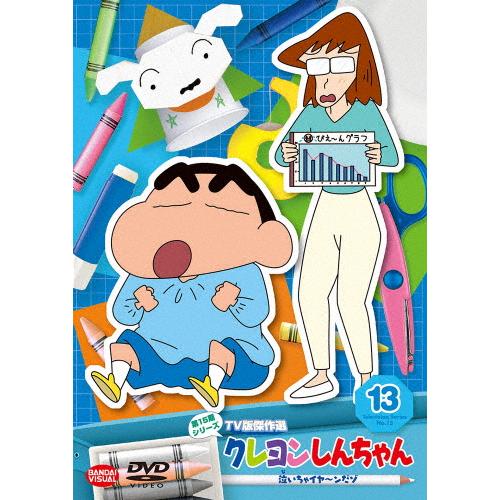 クレヨンしんちゃん TV版傑作選 第15期シリーズ 13 泣いちゃイヤ〜ンだ