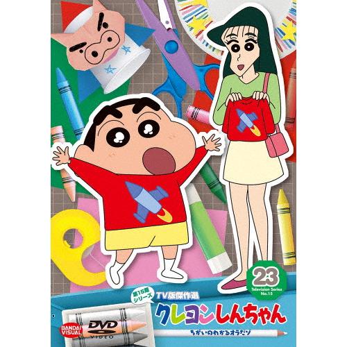 クレヨンしんちゃん TV版傑作選 第15期シリーズ(23)ちがいのわかるオラ