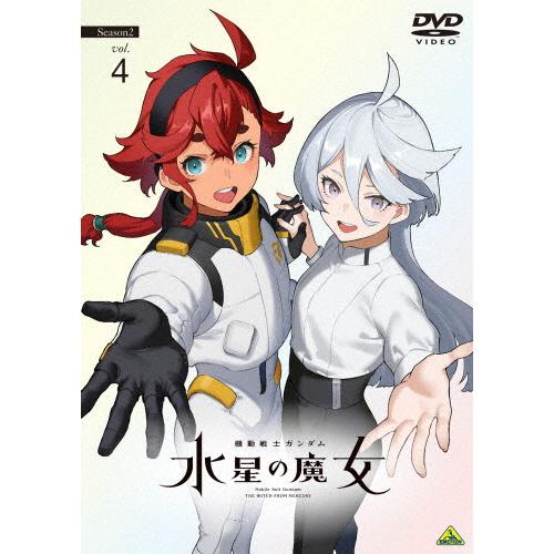 機動戦士ガンダム 水星の魔女 Season2 vol.4【DVD】/アニメーション