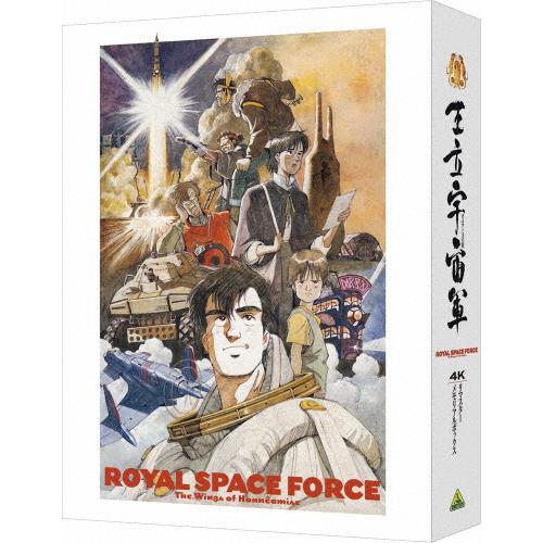 王立宇宙軍 オネアミスの翼 4Kリマスターメモリアルボックス(4K ULTRA