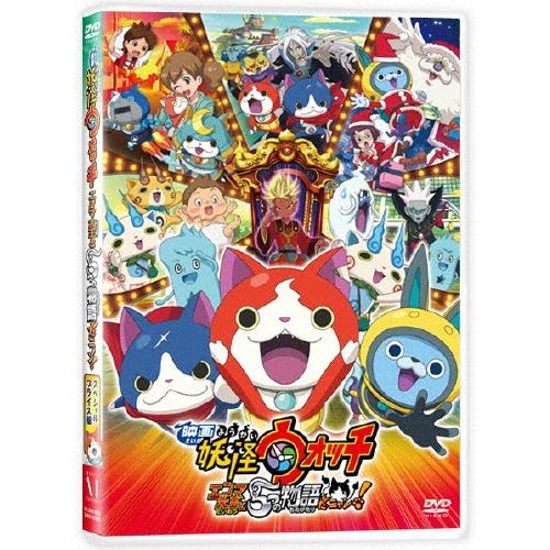 枚数限定 限定版 映画 妖怪ウォッチ エンマ大王と5つの物語だニャン