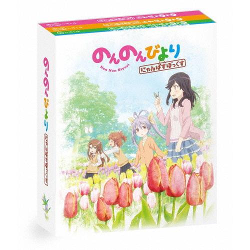 のんのんびより にゃんぱすぼっくす/アニメーション[Blu-ray]【返品種別A】