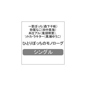 ひとりぼっちのモノローグ 一里ぼっち 森下千咲 砂尾なこ 田中美海 本庄アル 鬼頭明里 ソトカ ラキター 黒瀬ゆうこ Cd 返品種別a Joshin Web Cddvd Paypayモール店 通販 Paypayモール