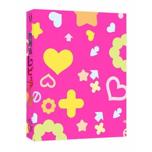 異種族レビュアーズ 1【Blu-ray】/アニメーション[Blu-ray]【返品種別A】