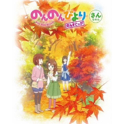 超特価激安 初回仕様 のんのんびより のんすとっぷ 第3巻 Blu Ray アニメーション Blu Ray 返品種別a 輝く高品質な Smartlook Com Sa