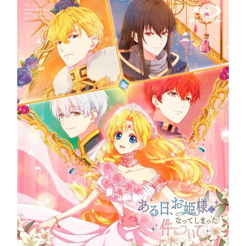 ある日、お姫様になってしまった件について Blu-ray BOX 