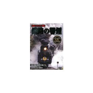 鐵路の饗煙 山口線・SLやまぐち号 1/鉄道[DVD]【返品種別A】｜joshin-cddvd
