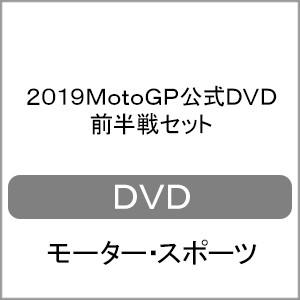 2019MotoGP公式DVD 前半戦セット/モーター・スポーツ[DVD]【返品種別A】｜joshin-cddvd