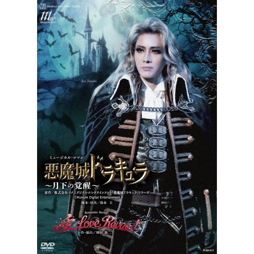 美品☆宝塚　花組 悪魔城ドラキュラ/愛,Love Revue! ブルーレイ 悪魔城ドラキュラ』『愛, Love Revue!』【DVD】/宝塚歌劇団花組