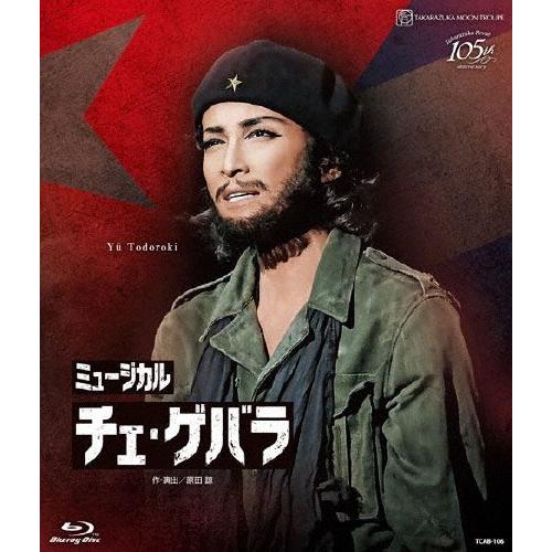 『チェ・ゲバラ』【Blu-ray】/宝塚歌劇団月組[Blu-ray]【返品種別A】｜joshin-cddvd