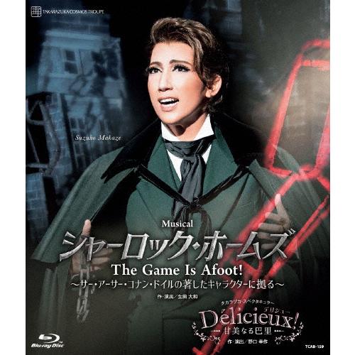 シャーロック ホームズ The Game Is Afoot Delicieux デリシュー 甘美なる巴里